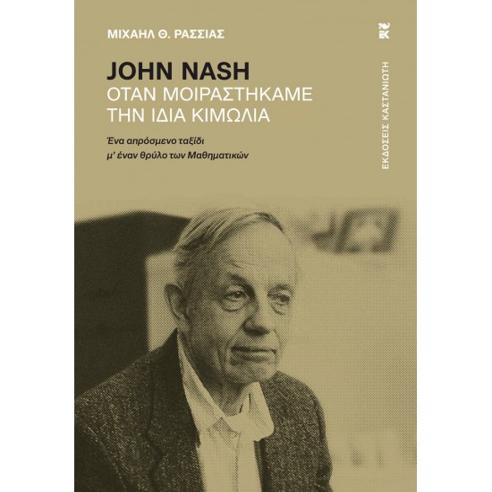 JOHN NASH ΟΤΑΝ ΜΟΙΡΑΣΤΗΚΑΜΕ ΤΗΝ ΙΔΙΑ ΚΙΜΩΛΙΑ