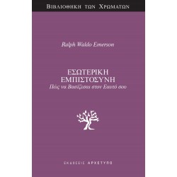 ΕΣΩΤΕΡΙΚΗ ΕΜΠΙΣΤΟΣΥΝΗ ΠΩΣ ΝΑ ΒΑΣΙΖΕΣΑΙ ΣΤΟΝ ΕΑΥΤΟ ΣΟΥ