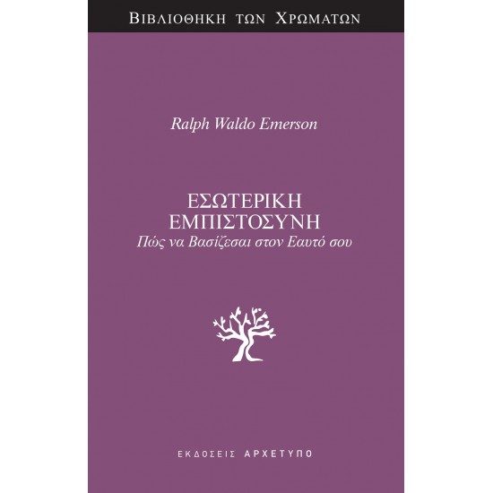 ΕΣΩΤΕΡΙΚΗ ΕΜΠΙΣΤΟΣΥΝΗ ΠΩΣ ΝΑ ΒΑΣΙΖΕΣΑΙ ΣΤΟΝ ΕΑΥΤΟ ΣΟΥ