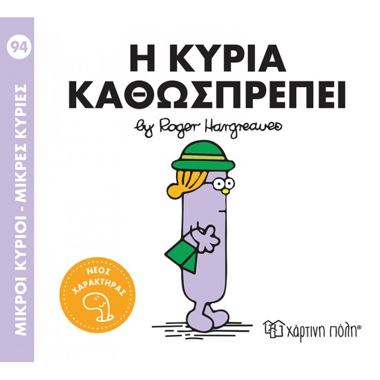 ΜΙΚΡΟΙ ΚΥΡΙΟΙ - ΜΙΚΡΕΣ ΚΥΡΙΕΣ 94: Η ΚΥΡΙΑ ΚΑΘΩΣΠΡΕΠΕΙ