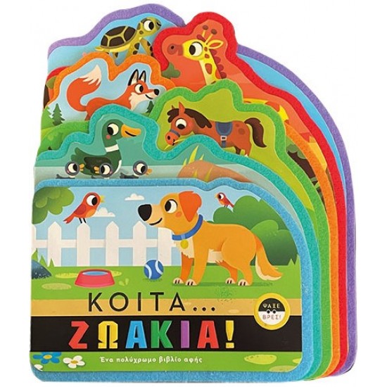 ΚΟΙΤΑ ΖΩΑΚΙΑ!