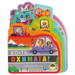 ΚΟΙΤΑ ΟΧΗΜΑΤΑ!