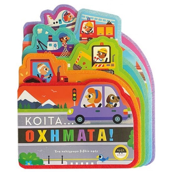 ΚΟΙΤΑ ΟΧΗΜΑΤΑ!