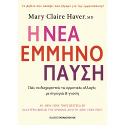 Η ΝΕΑ ΕΜΜΗΝΟΠΑΥΣΗ