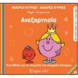 Μ.ΚΥΡΙΟΙ Μ.ΚΥΡΙΕΣ - ΑΝΑΚΑΛΥΠΤΩ ΤΟΝ ΕΑΥΤΟ ΜΟΥ 13: ΑΝΕΞΑΡΤΗΣΙΑ