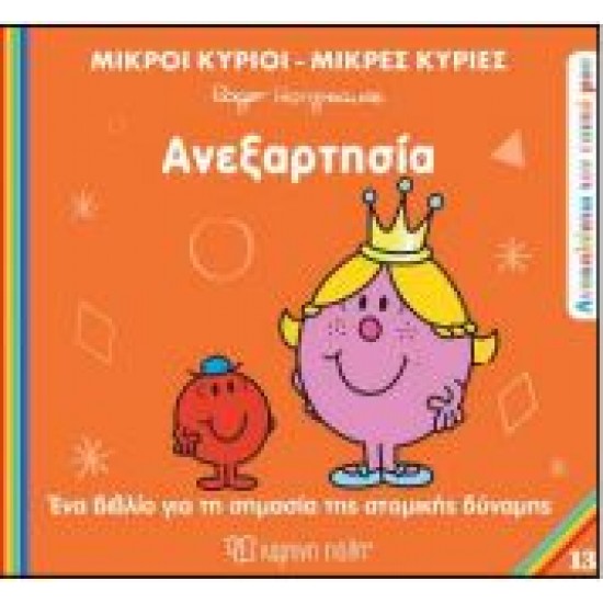 Μ.ΚΥΡΙΟΙ Μ.ΚΥΡΙΕΣ - ΑΝΑΚΑΛΥΠΤΩ ΤΟΝ ΕΑΥΤΟ ΜΟΥ 13: ΑΝΕΞΑΡΤΗΣΙΑ