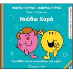 Μ.ΚΥΡΙΟΙ Μ.ΚΥΡΙΕΣ - ΑΝΑΚΑΛΥΠΤΩ ΤΟΝ ΕΑΥΤΟ ΜΟΥ 14: ΝΙΩΘΩ ΧΑΡΑ