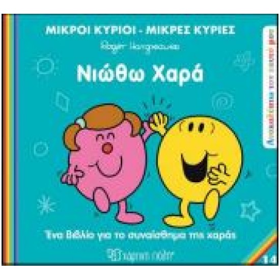 Μ.ΚΥΡΙΟΙ Μ.ΚΥΡΙΕΣ - ΑΝΑΚΑΛΥΠΤΩ ΤΟΝ ΕΑΥΤΟ ΜΟΥ 14: ΝΙΩΘΩ ΧΑΡΑ