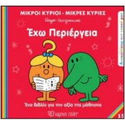 Μ.ΚΥΡΙΟΙ Μ.ΚΥΡΙΕΣ - ΑΝΑΚΑΛΥΠΤΩ ΤΟΝ ΕΑΥΤΟ ΜΟΥ 15: ΕΧΩ ΠΕΡΙΕΡΓΕΙΑ