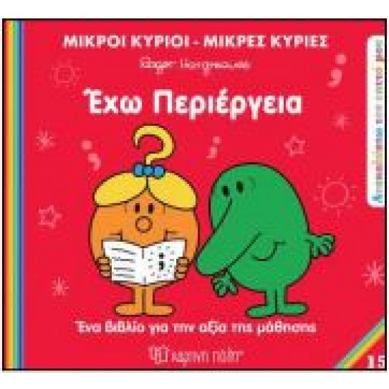 Μ.ΚΥΡΙΟΙ Μ.ΚΥΡΙΕΣ - ΑΝΑΚΑΛΥΠΤΩ ΤΟΝ ΕΑΥΤΟ ΜΟΥ 15: ΕΧΩ ΠΕΡΙΕΡΓΕΙΑ