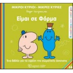 Μικροί Κύριοι - Μικρές Κυρίες ΑΝΑΚΑΛΥΠΤΩ ΤΟΝ ΕΑΥΤΟ ΜΟΥ 16: ΕΙΜΑΙ ΣΕ ΦΟΡΜΑ