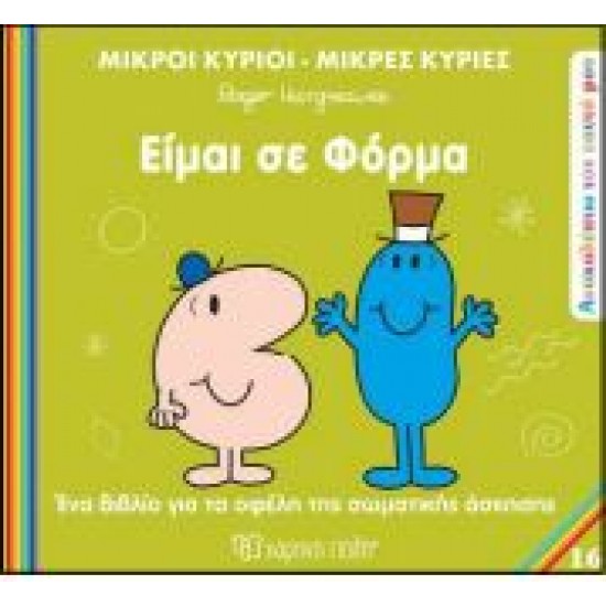 Μικροί Κύριοι - Μικρές Κυρίες ΑΝΑΚΑΛΥΠΤΩ ΤΟΝ ΕΑΥΤΟ ΜΟΥ 16: ΕΙΜΑΙ ΣΕ ΦΟΡΜΑ
