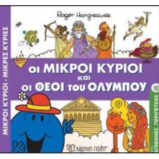ΑΠΙΘΑΝΕΣ ΠΕΡΙΠΕΤΕΙΕΣ 12: ΟΙ ΜΙΚΡΟΙ ΚΥΡΙΟΙ ΚΑΙ ΟΙ ΘΕΟΙ ΤΟΥ ΟΛΥΜΠΟΥ
