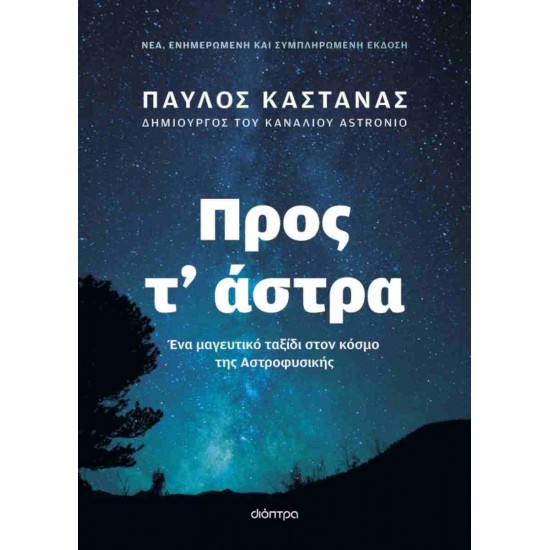 ΠΡΟΣ Τ’ ΑΣΤΡΑ (ΕΝΗΜΕΡΩΜΕΝΗ ΚΑΙ ΣΥΜΠΛΗΡΩΜΕΝΗ ΕΚΔΟΣΗ)