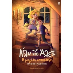 ΛΙΛΥ ΚΑΙ ΑΛΕΞ: Η ΜΕΓΑΛΗ ΑΠΟΚΑΛΥΨΗ