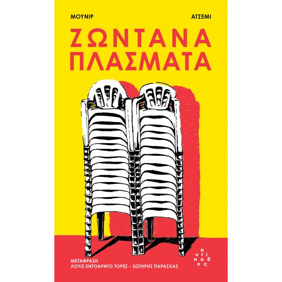 ΖΩΝΤΑΝΑ ΠΛΑΣΜΑΤΑ