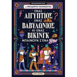 ΕΝΑΣ ΑΙΓΥΠΤΙΟΣ, ΕΝΑΣ ΒΑΒΥΛΩΝΙΟΣ ΚΙ ΕΝΑΣ ΒΙΚΙΝΓΚ ΜΠΑΙΝΟΥΝ Σ' ΈΝΑ ΜΠΑΡ
