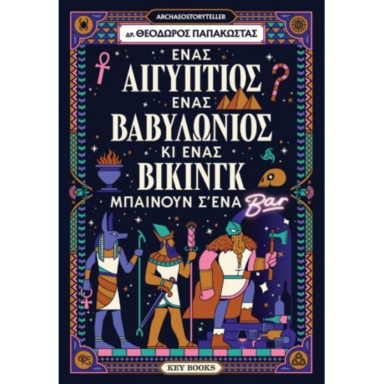 ΕΝΑΣ ΑΙΓΥΠΤΙΟΣ, ΕΝΑΣ ΒΑΒΥΛΩΝΙΟΣ ΚΙ ΕΝΑΣ ΒΙΚΙΝΓΚ ΜΠΑΙΝΟΥΝ Σ' ΈΝΑ ΜΠΑΡ