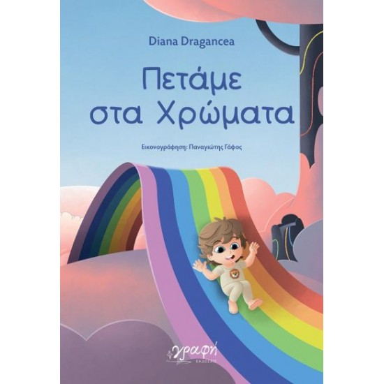 ΠΕΤΑΜΕ ΣΤΑ ΧΡΩΜΑΤΑ