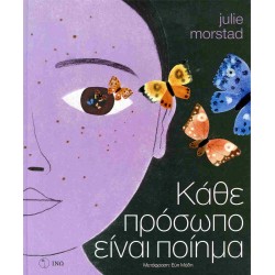 ΚΑΘΕ ΠΡΟΣΩΠΟ ΕΙΝΑΙ ΠΟΙΗΜΑ (ΣΚΛΗΡΟΔΕΤΗ ΕΚΔΟΣΗ)