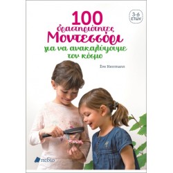 100 ΔΡΑΣΤΗΡΙΟΤΗΤΕΣ ΜΟΝΤΕΣΣΟΡΙ ΓΙΑ ΝΑ ΚΑΤΑΝΟΗΣΟΥΜΕ ΤΟΝ ΚΟΣΜΟ