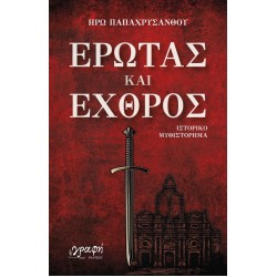 ΕΡΩΤΑΣ ΚΑΙ ΕΧΘΡΟΣ
