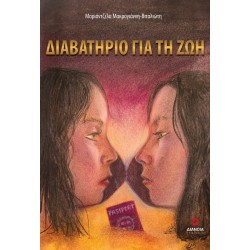 ΔΙΑΒΑΤΗΡΙΟ ΓΙΑ ΤΗ ΖΩΗ