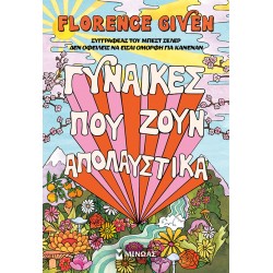 ΓΥΝΑΙΚΕΣ ΠΟΥ ΖΟΥΝ ΑΠΟΛΑΥΣΤΙΚΑ