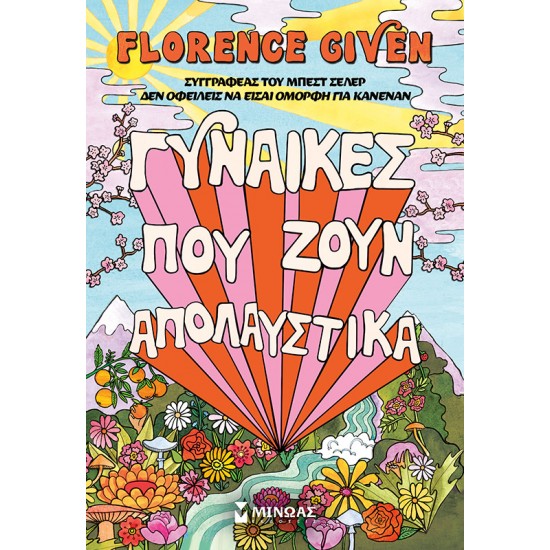 ΓΥΝΑΙΚΕΣ ΠΟΥ ΖΟΥΝ ΑΠΟΛΑΥΣΤΙΚΑ