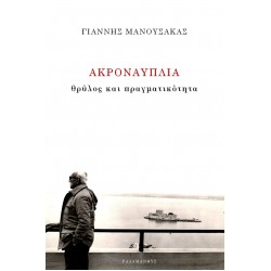 ΑΚΡΟΝΑΥΠΛΙΑ ΘΡΥΛΟΣ ΚΑΙ ΠΡΑΓΜΑΤΙΚΟΤΗΤΑ