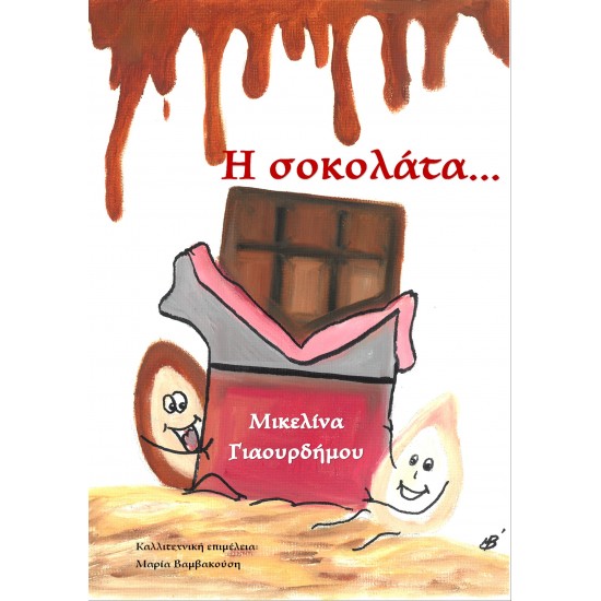Η ΣΟΚΟΛΑΤΑ...