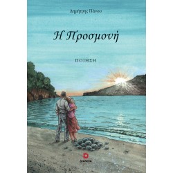 Η ΠΡΟΣΜΟΝΗ