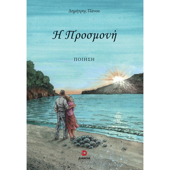 Η ΠΡΟΣΜΟΝΗ