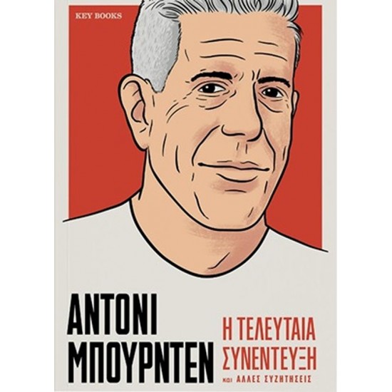 ΑΝΤΟΝΙ ΜΠΟΥΡΝΤΕΝ: Η ΤΕΛΕΥΤΑΙΑ ΣΥΝΕΝΤΕΥΞΗ ΚΑΙ ΆΛΛΕΣ ΣΥΖΗΤΗΣΕΙΣ