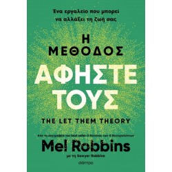 Η ΜΕΘΟΔΟΣ ΑΦΗΣΤΕ ΤΟΥΣ