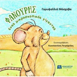 ΦΑΝΟΥΡΗΣ, ΕΝΑΣ ΜΙΚΡΟΣΚΟΠΙΚΟΣ ΓΙΓΑΝΤΑΣ