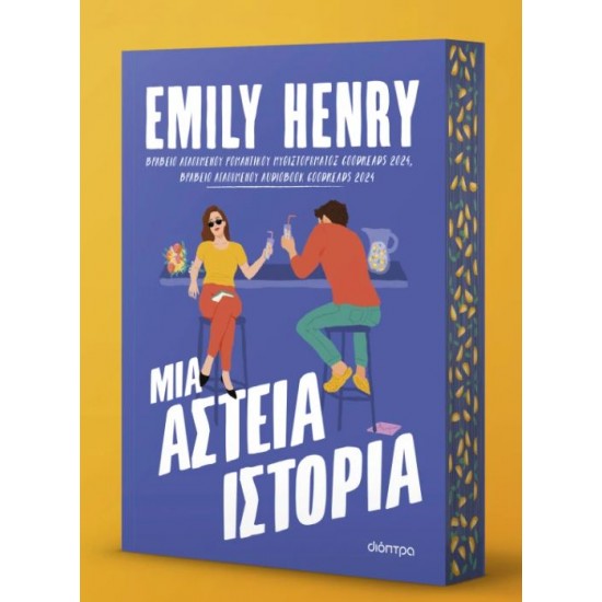 ΜΙΑ ΑΣΤΕΙΑ ΙΣΤΟΡΙΑ