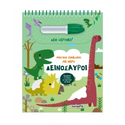 ΜΑΓΙΚΟ ΠΙΝΕΛΑΚΙ ΜΕ ΝΕΡΟ 2: ΔΕΙΝΟΣΑΥΡΟΙ