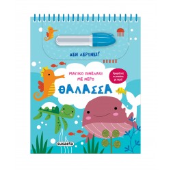 ΜΑΓΙΚΟ ΠΙΝΕΛΑΚΙ ΜΕ ΝΕΡΟ 4: ΘΑΛΑΣΣΑ