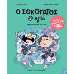 O ΣΟΚΟΓΑΤΟΣ & ΕΓΩ 2: ΘΕΛΩ ΝΑ ΓΙΝΩ ΓΑΤΟΣ 