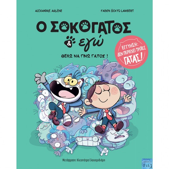 O ΣΟΚΟΓΑΤΟΣ & ΕΓΩ 2: ΘΕΛΩ ΝΑ ΓΙΝΩ ΓΑΤΟΣ 