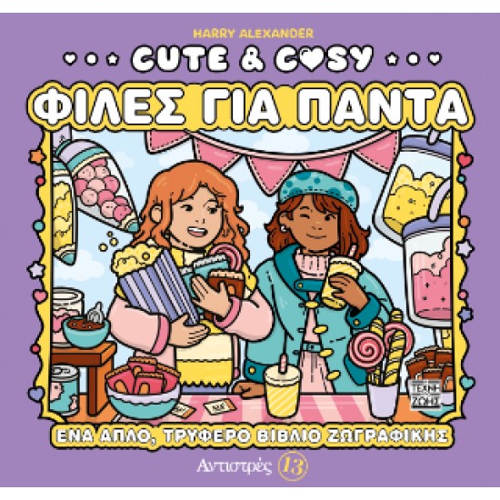 ΑΝΤΙΣΤΡΕΣ 13: CUTE & COSY - ΦΙΛΕΣ ΓΙΑ ΠΑΝΤΑ