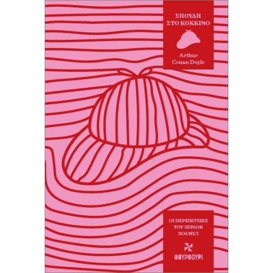 ΟΙ ΠΕΡΙΠΕΤΕΙΕΣ ΤΟΥ ΣΕΡΛΟΚ ΧΟΛΜΣ 1: ΣΠΟΥΔΗ ΣΤΟ ΚΟΚΚΙΝΟ