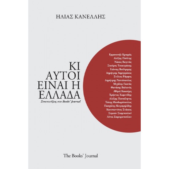 ΚΙ ΑΥΤΟΙ ΕΙΝΑΙ Η ΕΛΛΑΔΑ ΣΥΝΕΝΤΕΥΞΕΙΣ ΣΤΟ BOOKS' JOURNAL