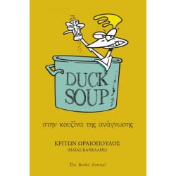 DUCK SOUP : ΣΤΗΝ ΚΟΥΖΊΝΑ ΤΗΣ ΑΝΆΓΝΩΣΗΣ