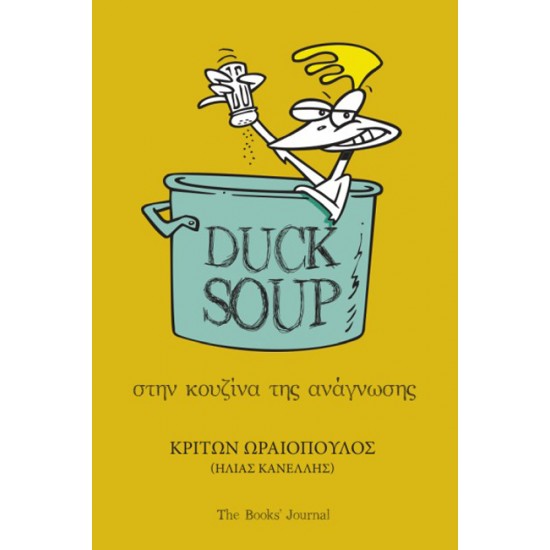 DUCK SOUP : ΣΤΗΝ ΚΟΥΖΊΝΑ ΤΗΣ ΑΝΆΓΝΩΣΗΣ