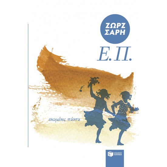 Ε.Π. (ΕΝΩΜΕΝΕΣ ΠΑΝΤΑ) ΑΝΑΜΟΡΦΩΜΕΝΗ ΕΚΔΟΣΗ