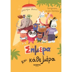 ΣΗΜΕΡΑ ΚΑΙ ΚΑΘΕ ΜΕΡΑ