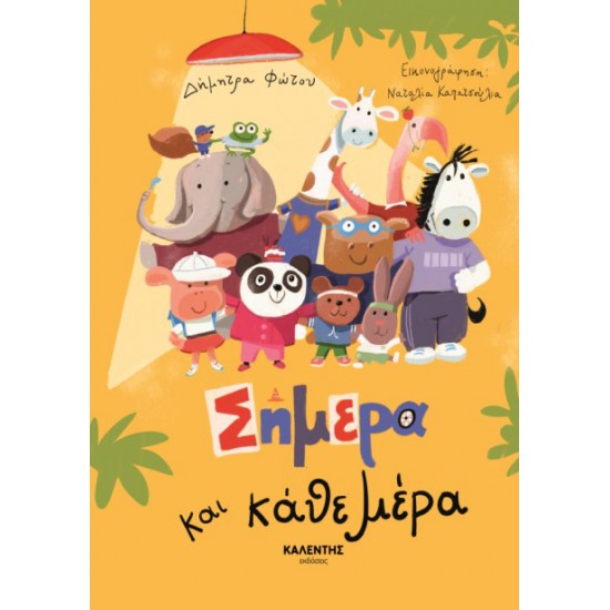 ΣΗΜΕΡΑ ΚΑΙ ΚΑΘΕ ΜΕΡΑ