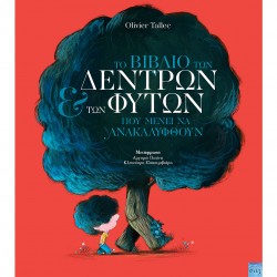 ΤΟ ΒΙΒΛΙΟ ΤΩΝ ΔΕΝΤΡΩΝ ΚΑΙ ΤΩΝ ΦΥΤΩΝ ΠΟΥ ΜΕΝΕΙ ΝΑ ΑΝΑΚΑΛΥΦΘΟΥΝ